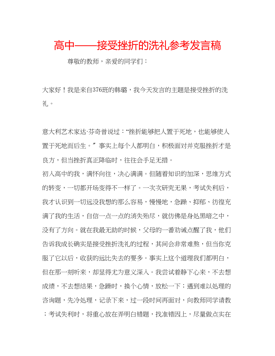 2023年高中接受挫折的洗礼发言稿.docx_第1页