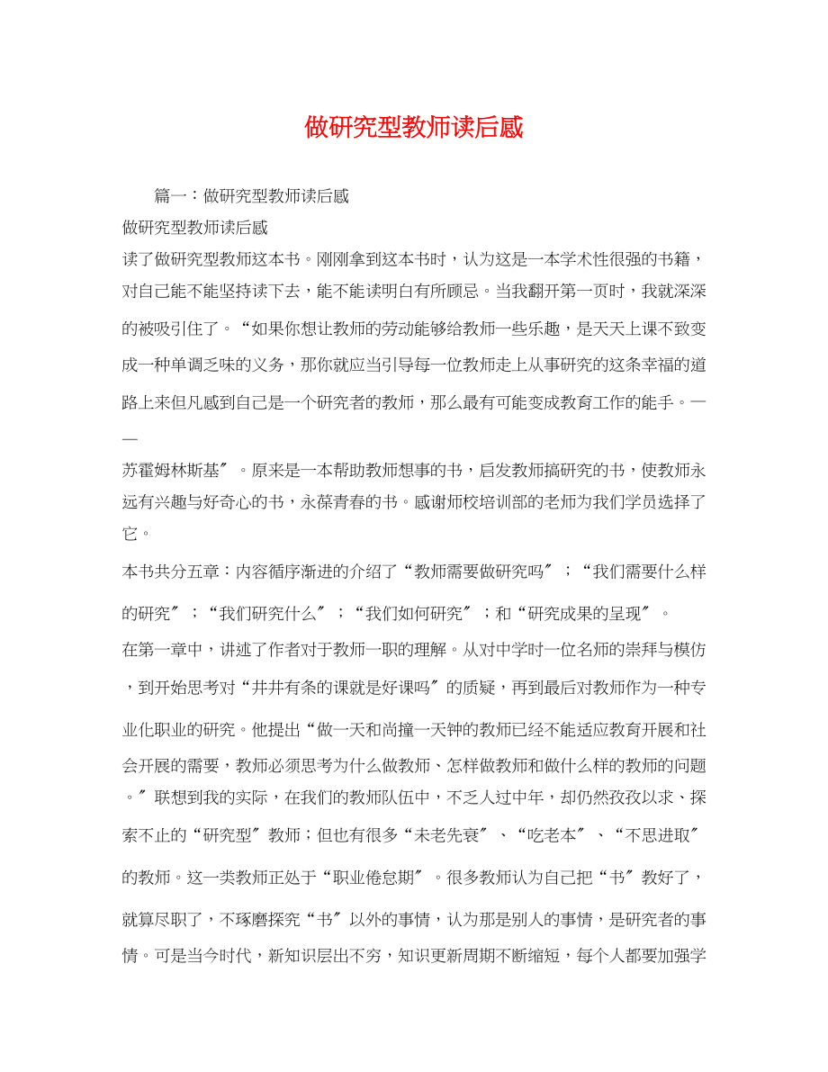 2023年《做研究型教师》读后感.docx_第1页