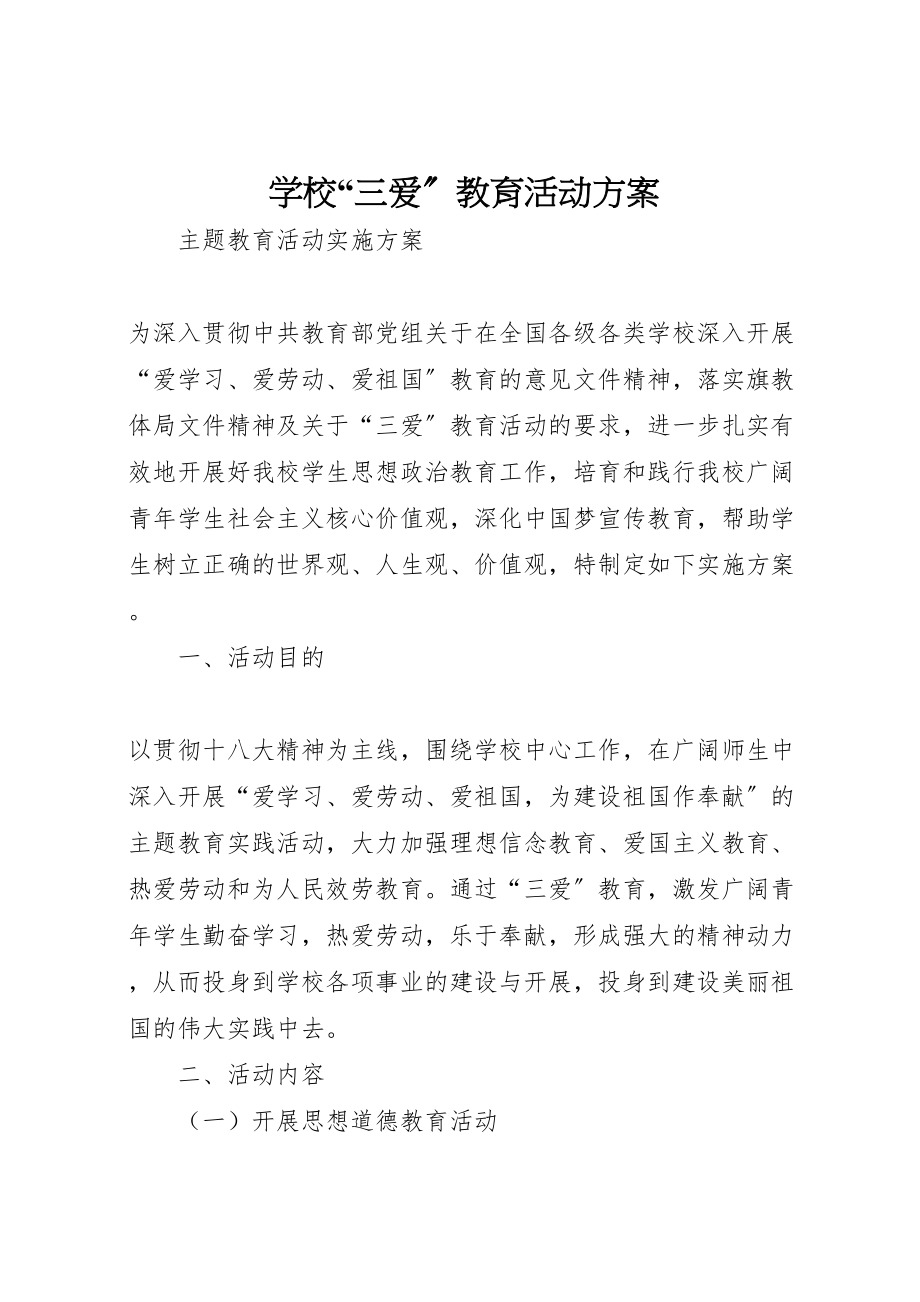 2023年学校三爱教育活动方案.doc_第1页