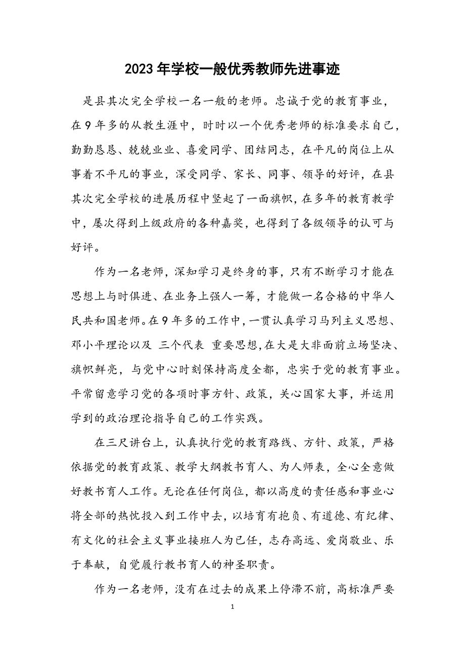 2023年小学普通优秀教师先进事迹.docx_第1页