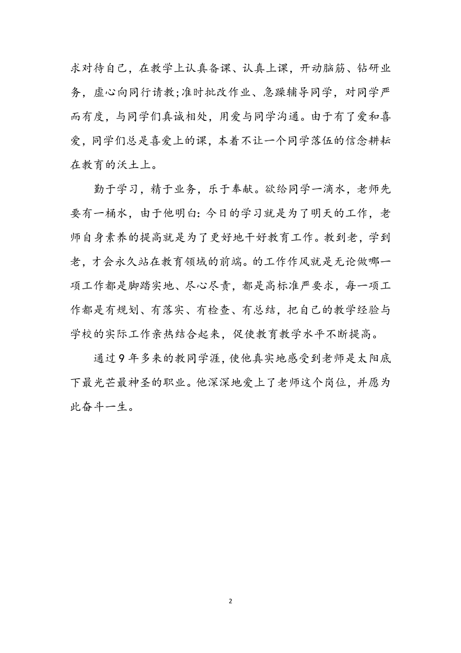 2023年小学普通优秀教师先进事迹.docx_第2页