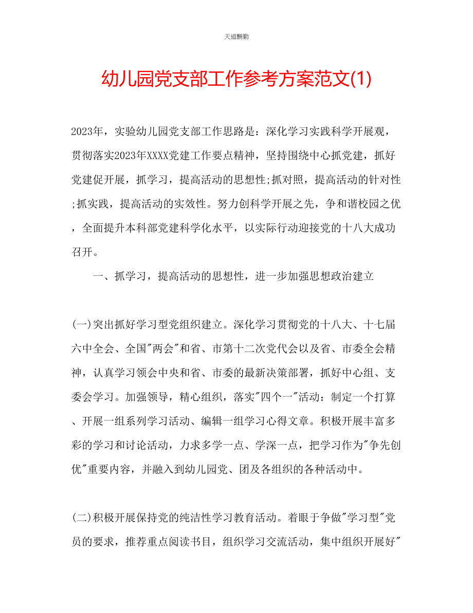 2023年幼儿园党支部工作计划12.docx_第1页