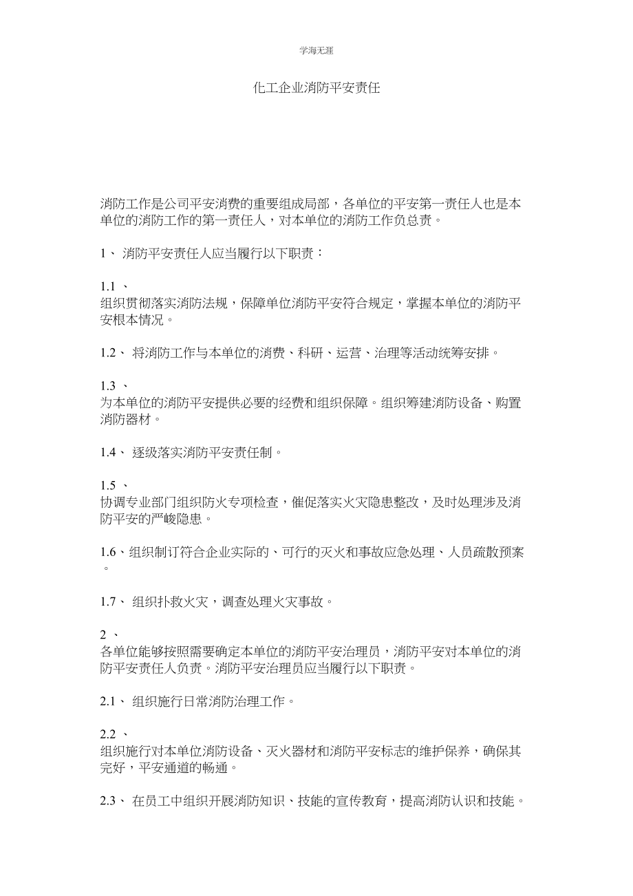 2023年化工企业消防安全责任.docx_第1页