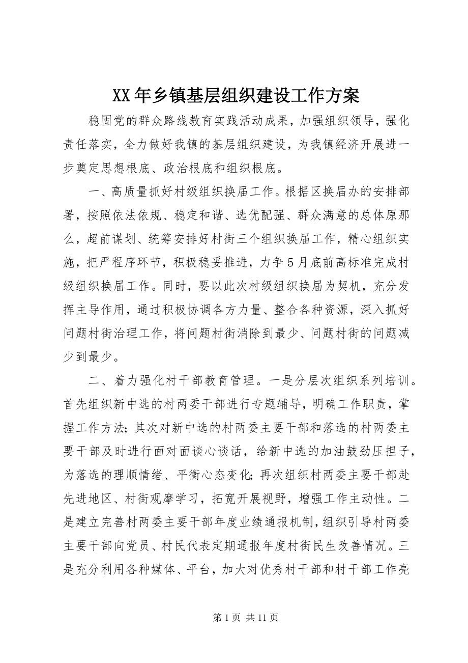 2023年乡镇基层组织建设工作计划.docx_第1页