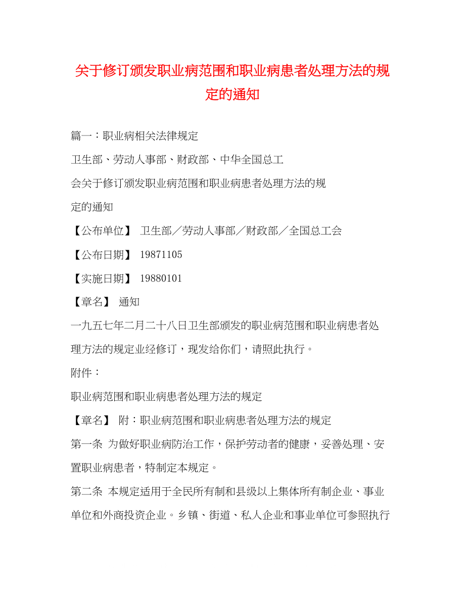 2023年修订颁发《职业病范围和职业病患者处理办法的规定》的通知2.docx_第1页