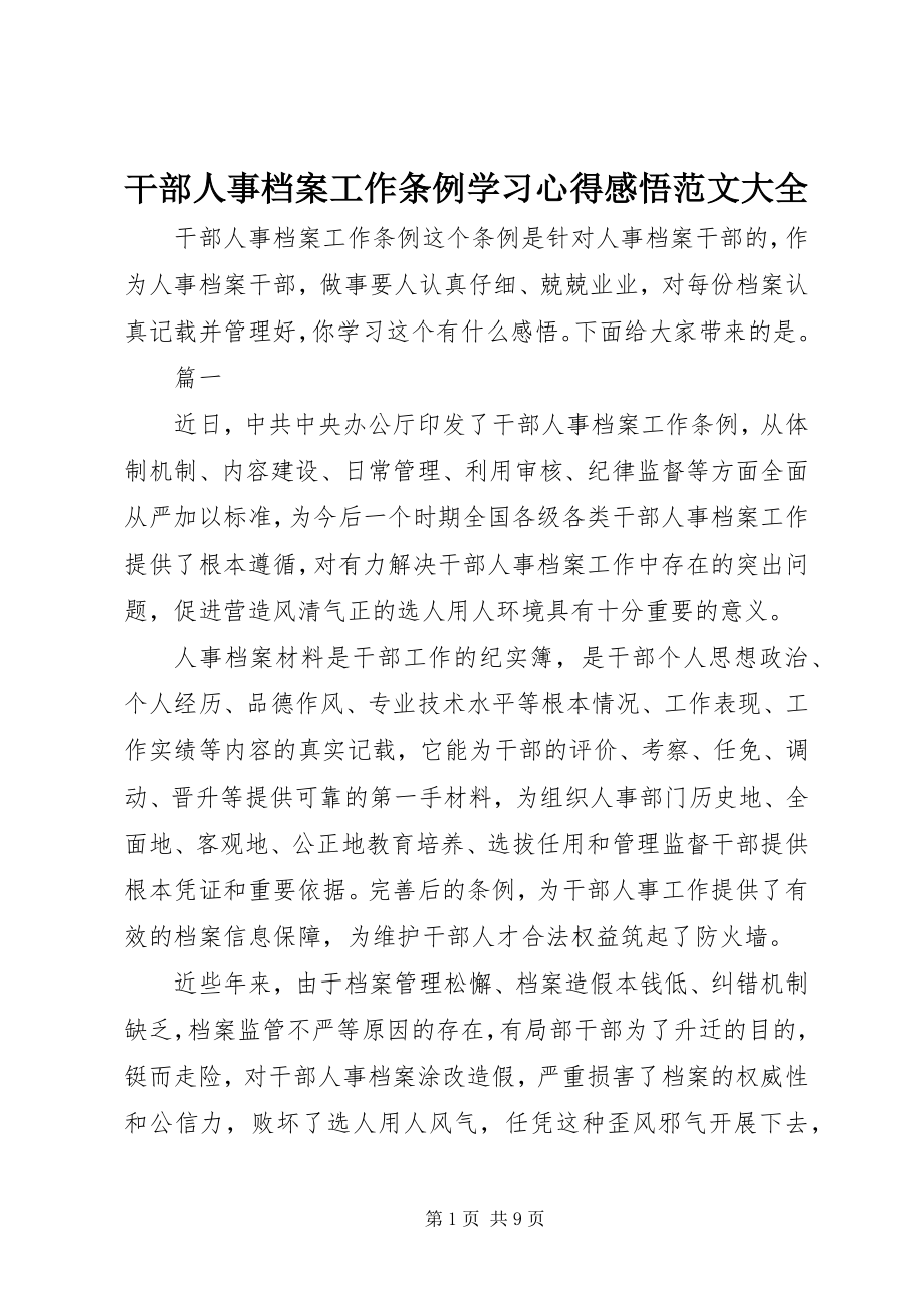 2023年干部人事档案工作条例学习心得感悟大全.docx_第1页