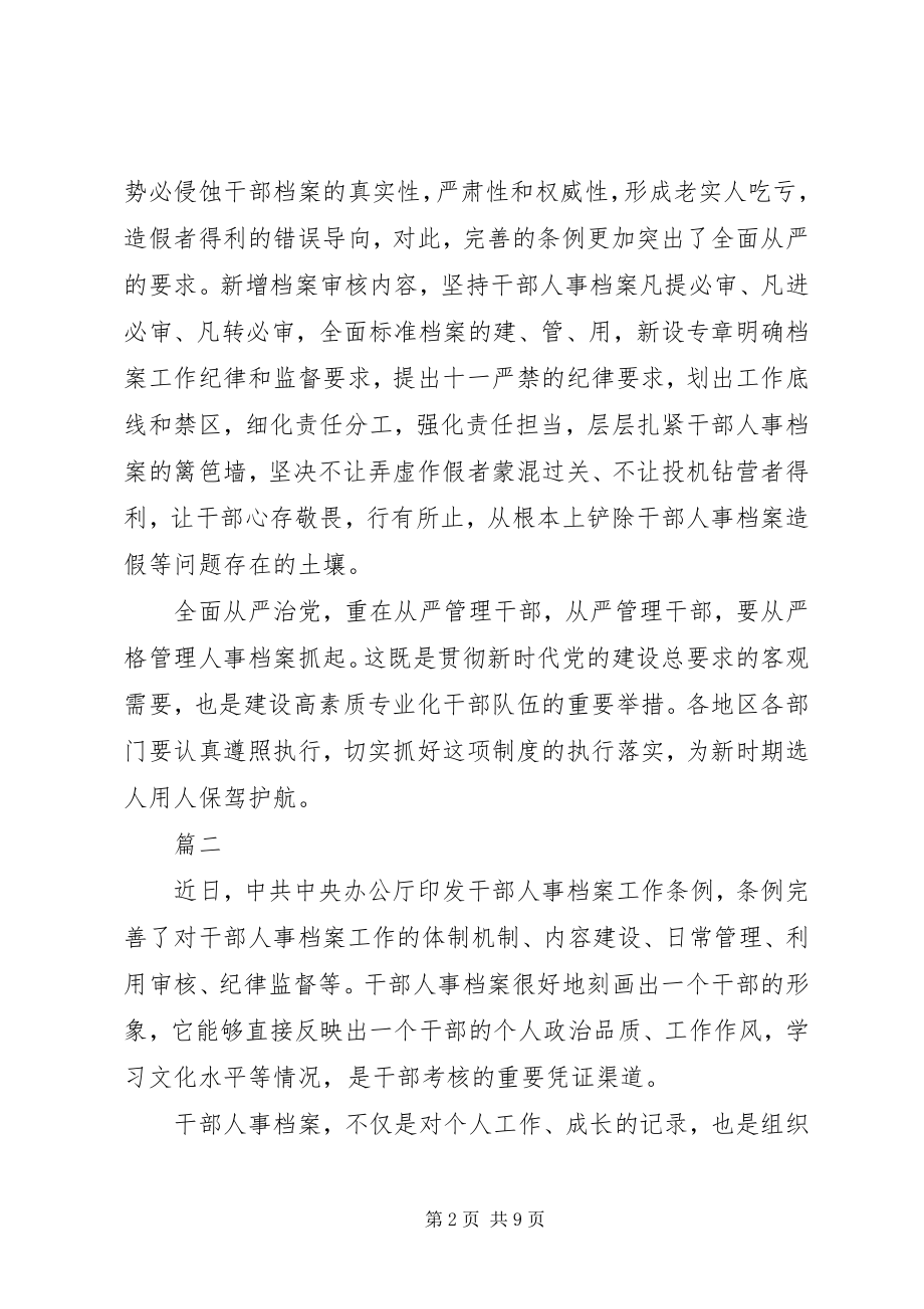 2023年干部人事档案工作条例学习心得感悟大全.docx_第2页