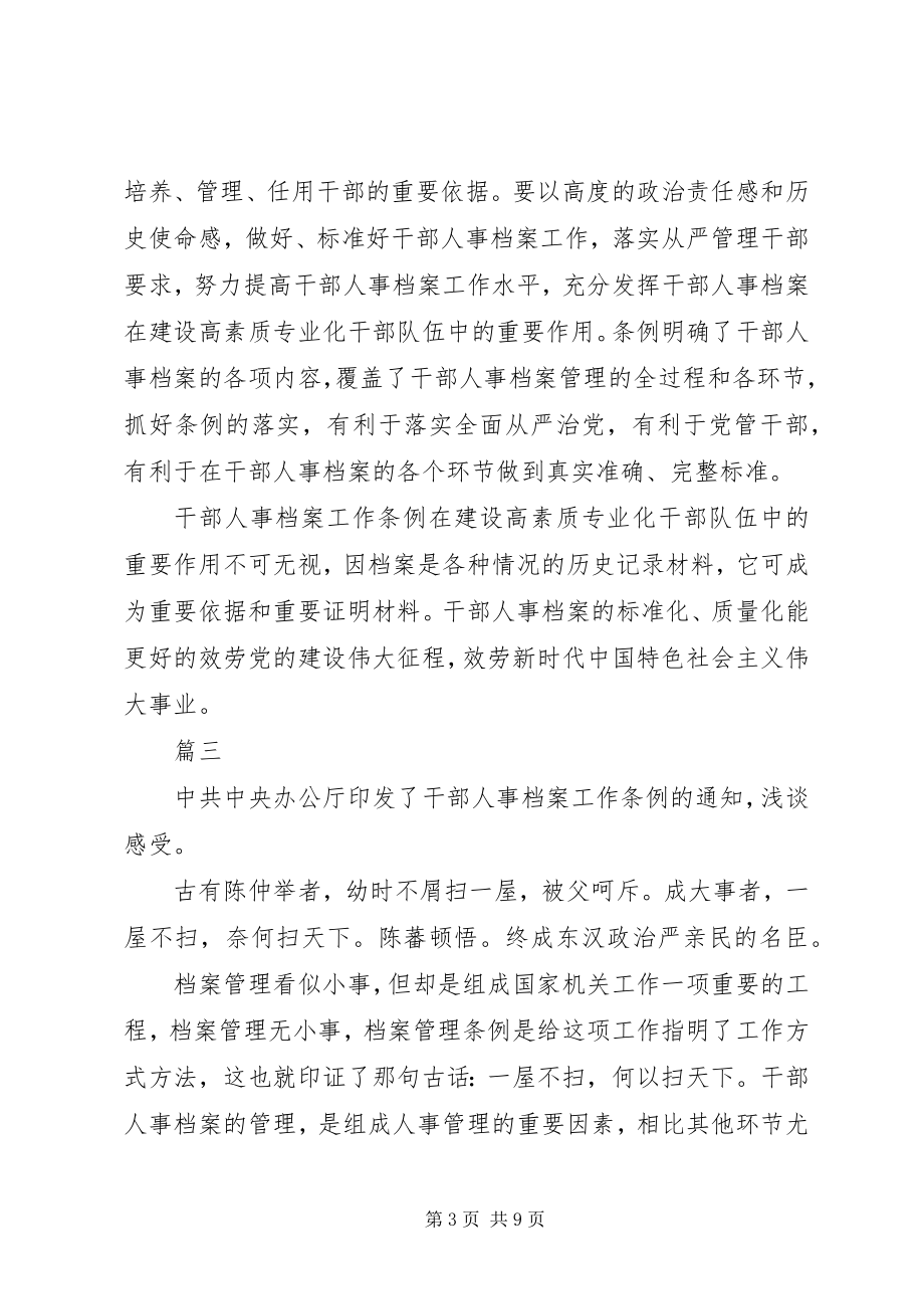 2023年干部人事档案工作条例学习心得感悟大全.docx_第3页