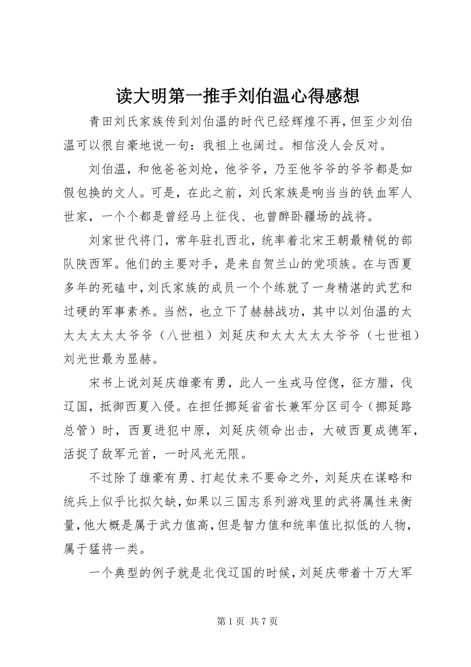 2023年读《大明第一推手刘伯温》心得感想.docx_第1页