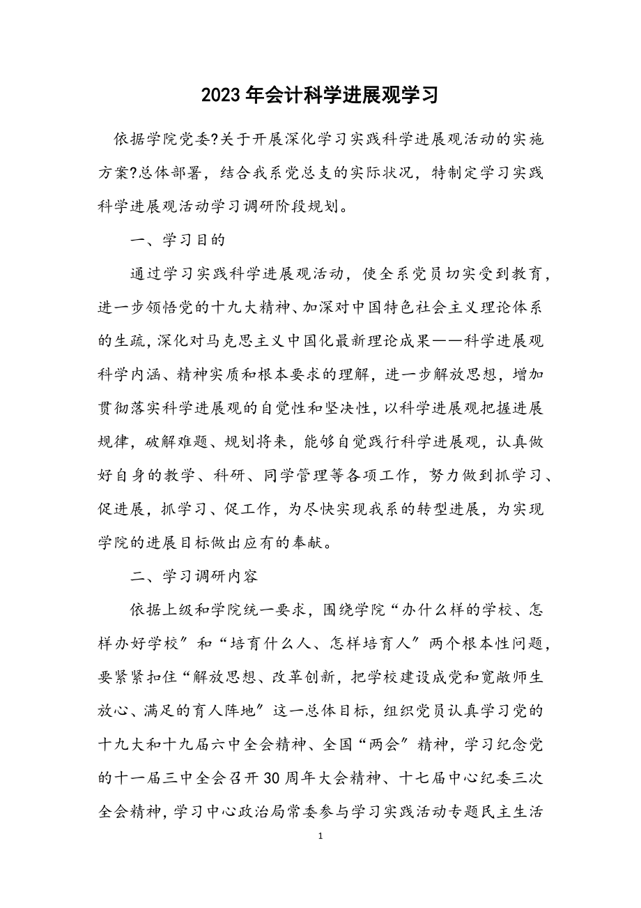 2023年会计科学发展观学习计划.docx_第1页