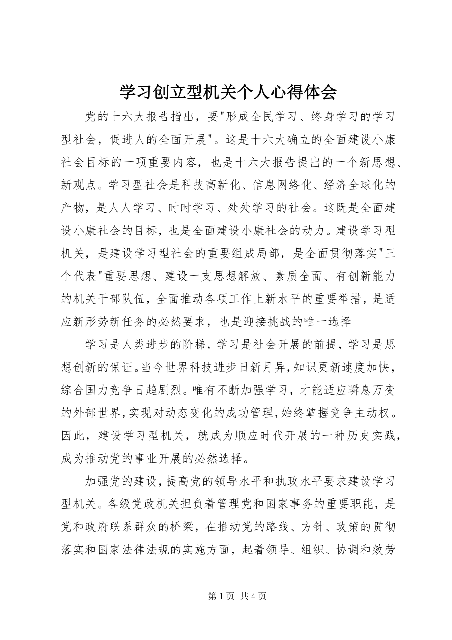 2023年学习创建型机关个人心得体会.docx_第1页