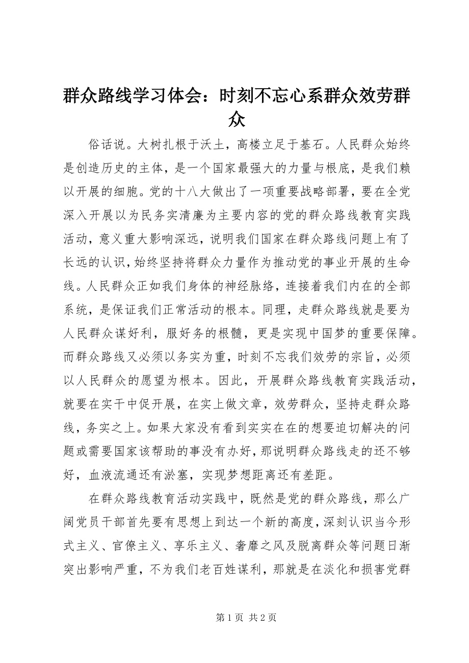 2023年群众路线学习体会时刻不忘心系群众服务群众.docx_第1页