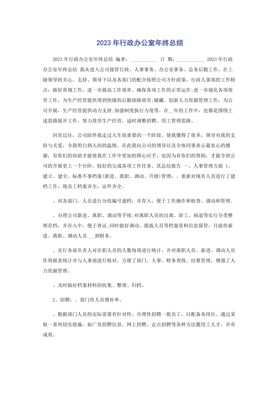 2023年行政办公室终总结.docx_第1页