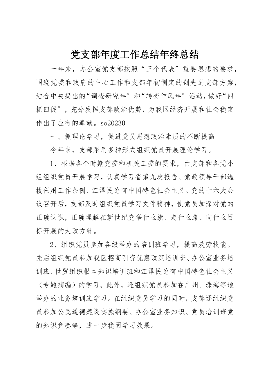 2023年党支部年度工作总结年终总结.docx_第1页