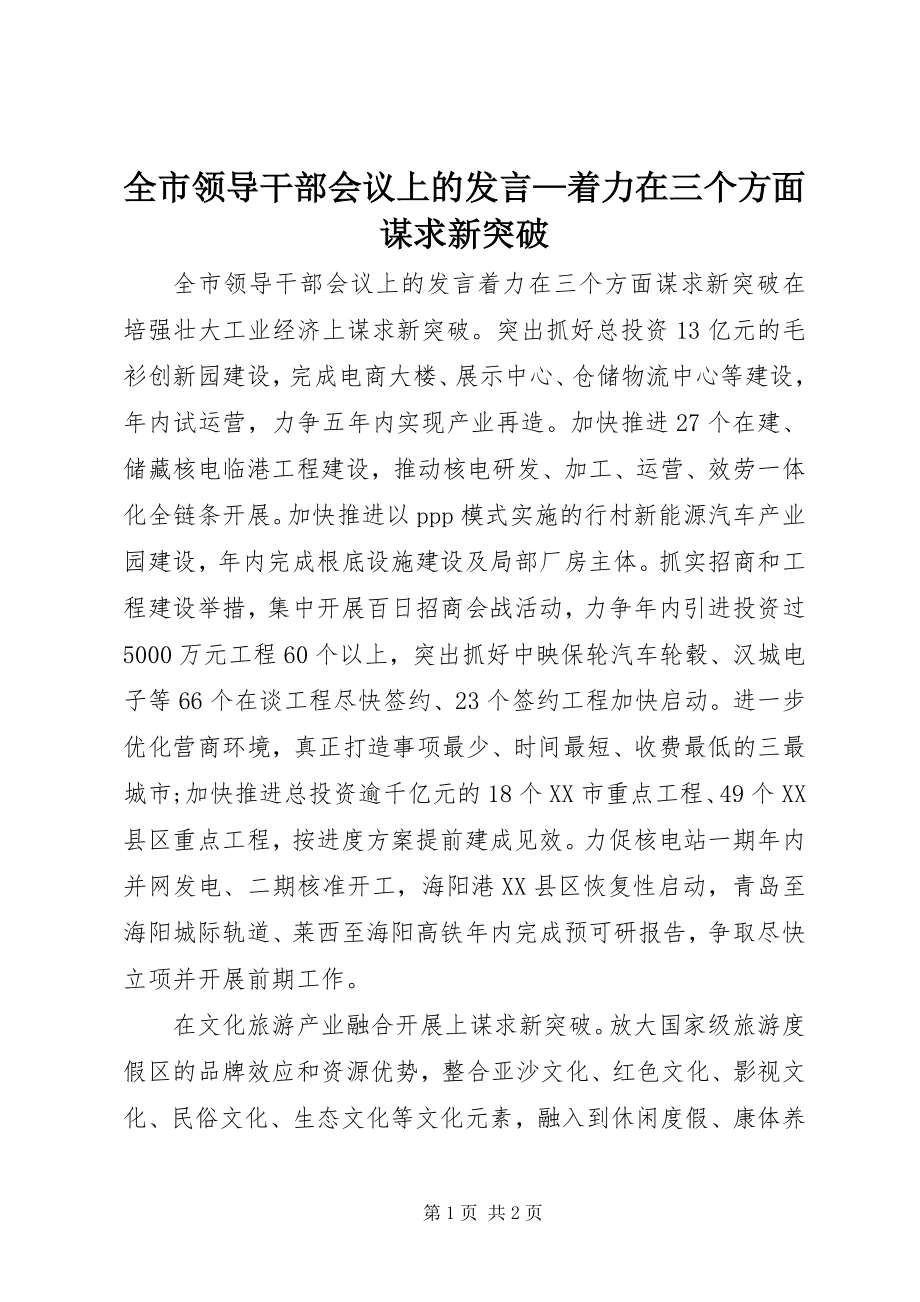 2023年全市领导干部会议上的讲话着力在三个方面谋求新突破.docx_第1页