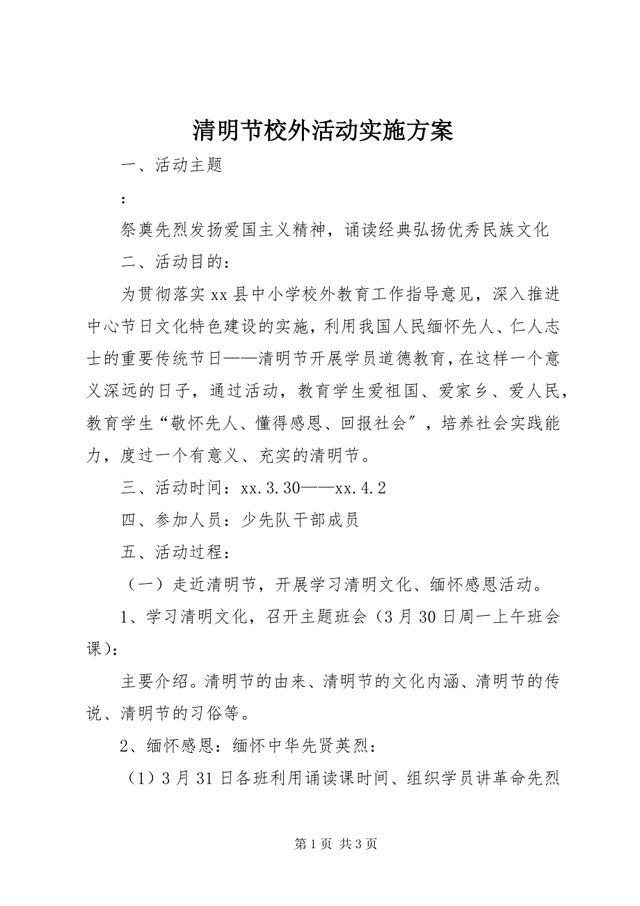 2023年清明节校外活动实施方案.docx_第1页