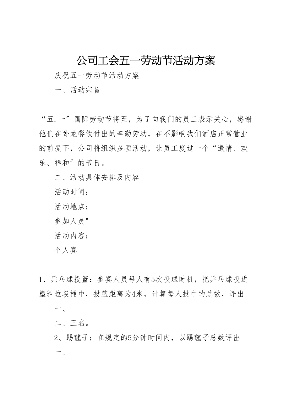 2023年公司工会五一劳动节活动方案 3.doc_第1页