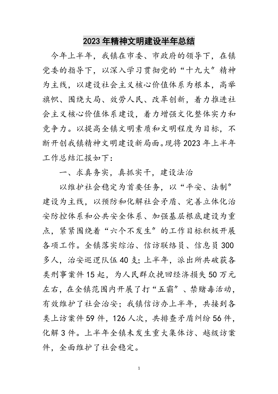 2023年年精神文明建设半年总结范文.doc_第1页