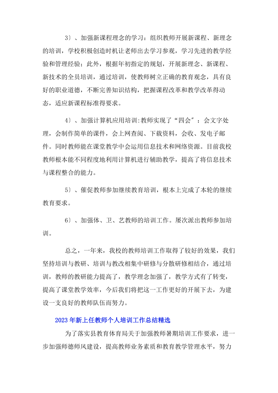 2023年新上任教师个人培训工作总结.docx_第2页