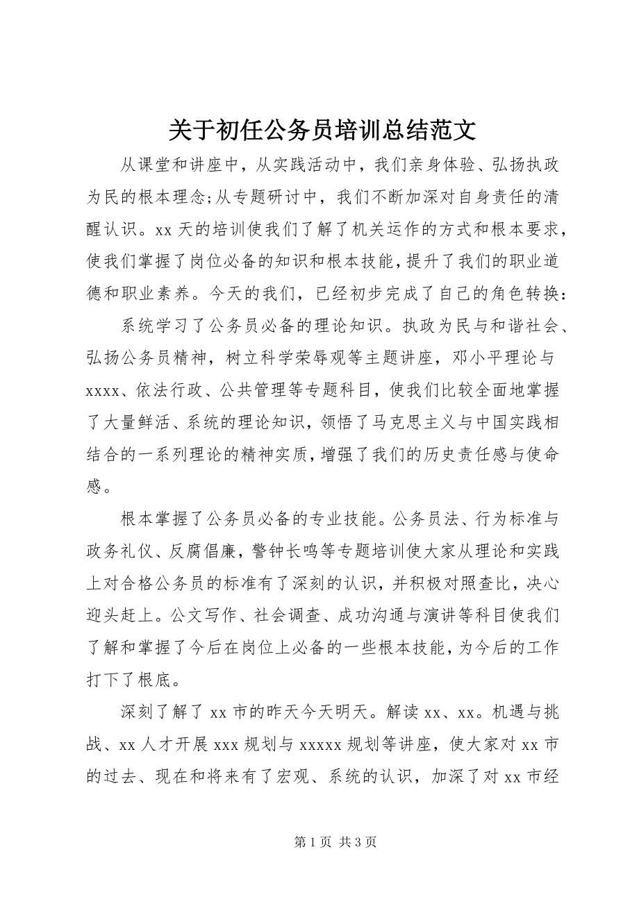 2023年初任公务员培训总结.docx_第1页