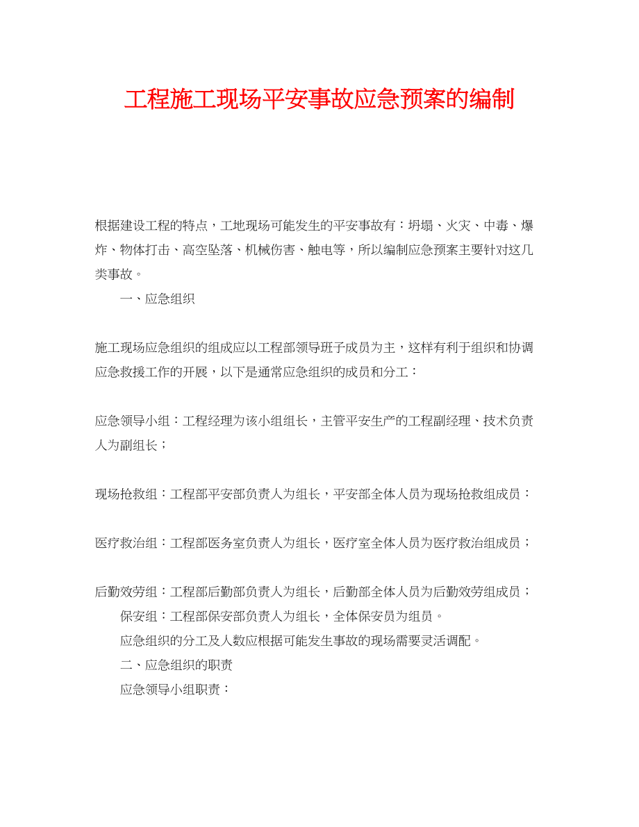 2023年《安全管理应急预案》之工程施工现场安全事故应急预案的编制.docx_第1页