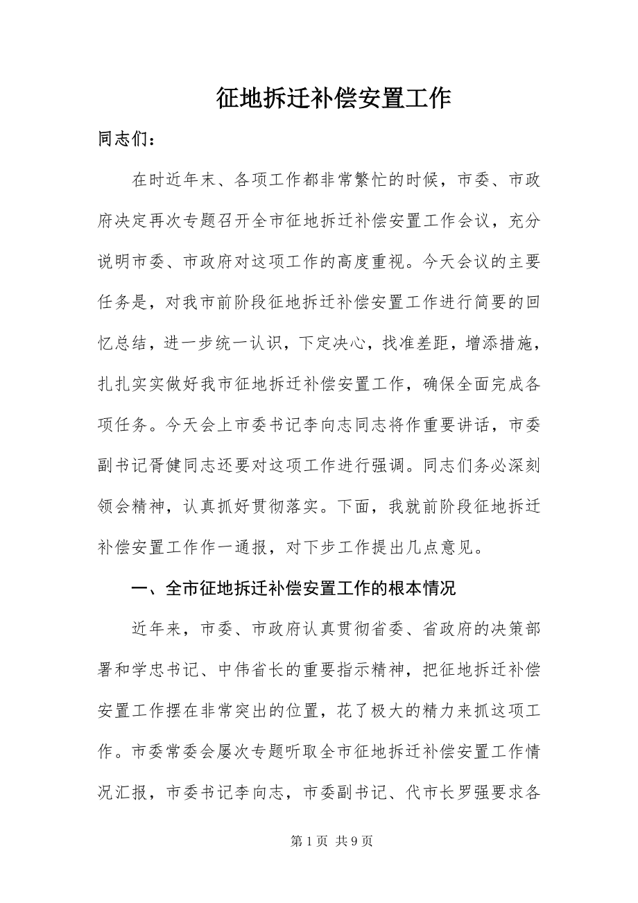 2023年征地拆迁补偿安置工作 .docx_第1页