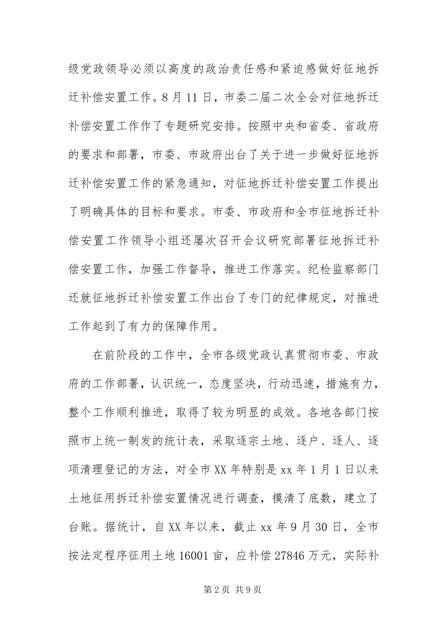 2023年征地拆迁补偿安置工作 .docx_第2页