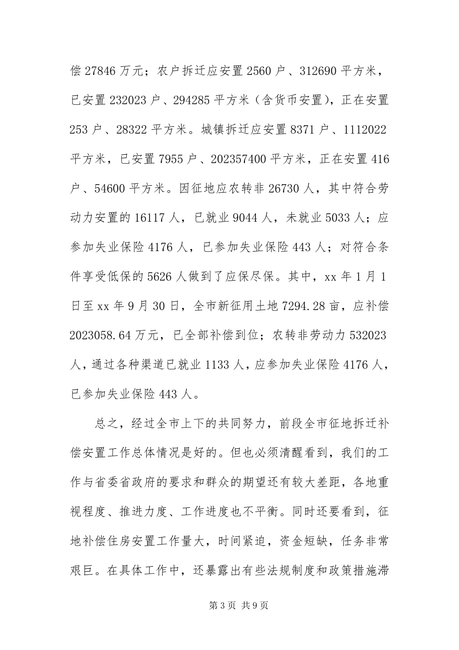 2023年征地拆迁补偿安置工作 .docx_第3页