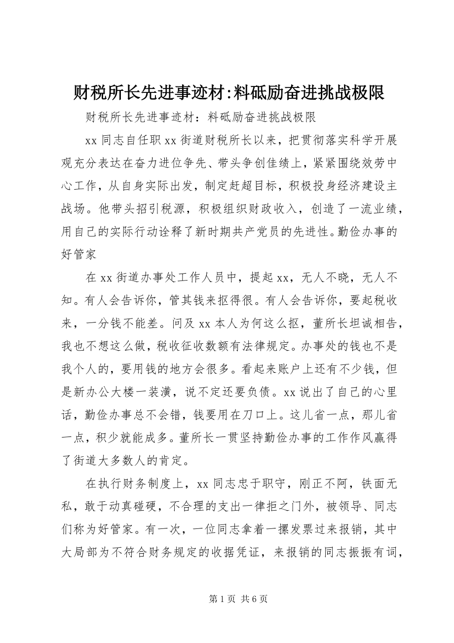 2023年财税所长先进事迹材料砥励奋进挑战极限.docx_第1页