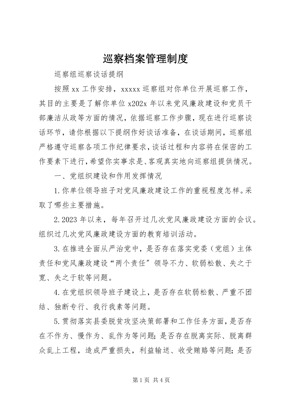 2023年巡察档案管理制度.docx_第1页