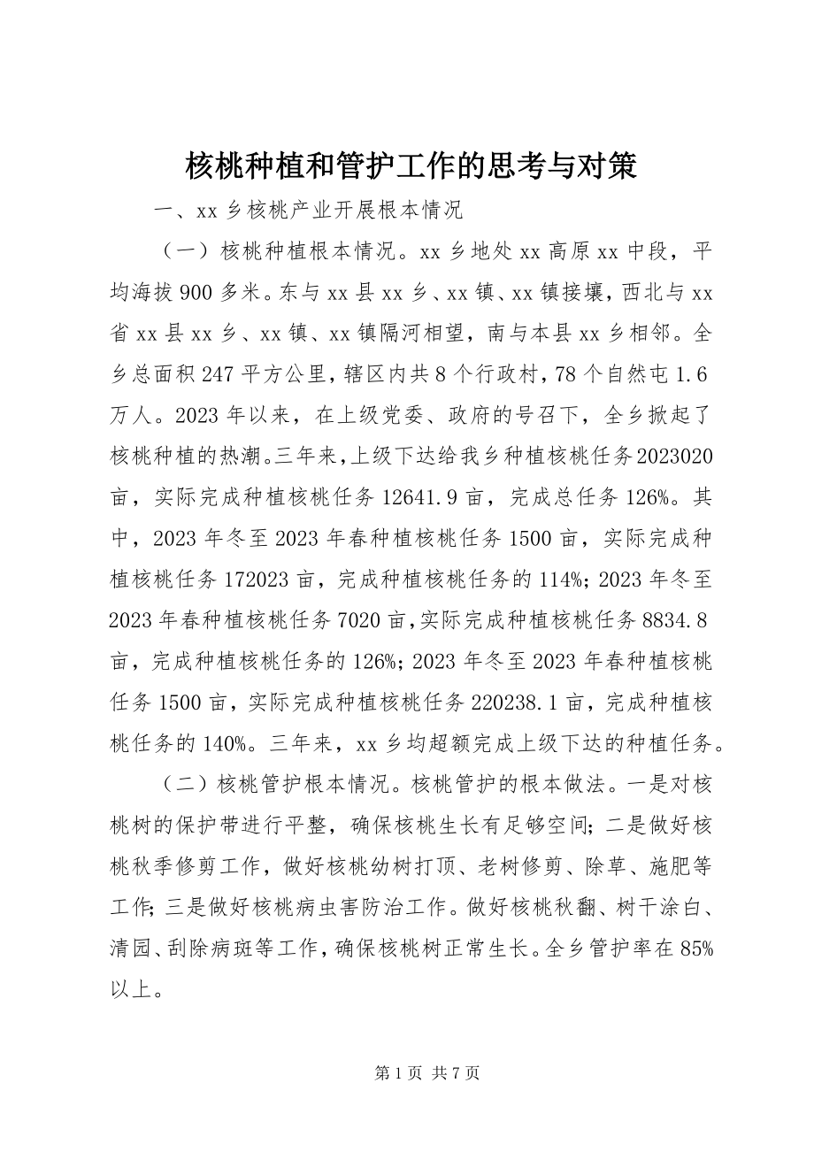 2023年核桃种植和管护工作的思考与对策.docx_第1页