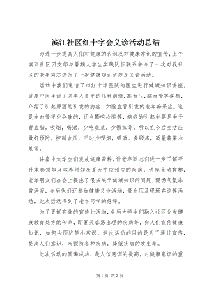 2023年滨江社区红十字会义诊活动总结新编.docx