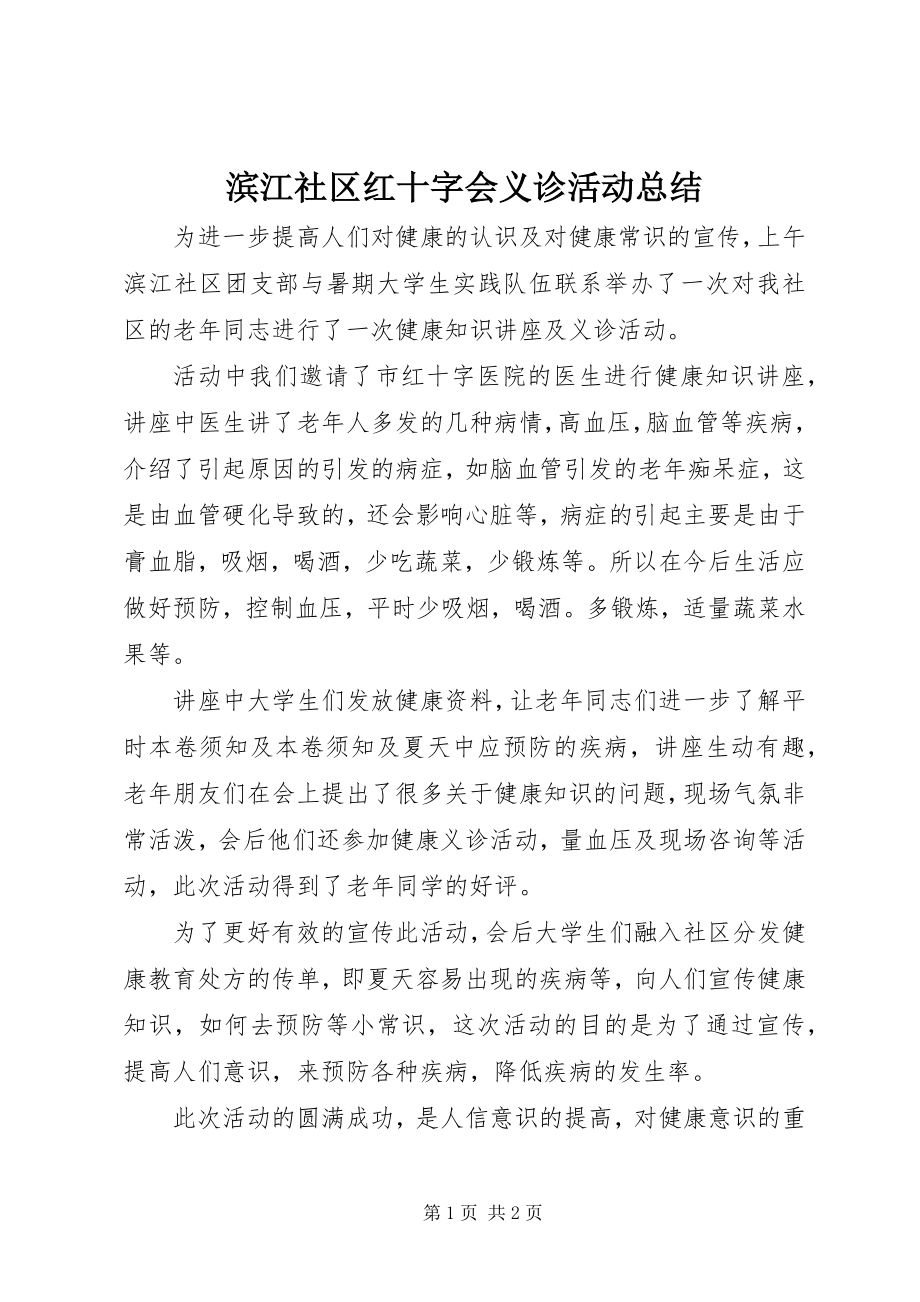 2023年滨江社区红十字会义诊活动总结新编.docx_第1页