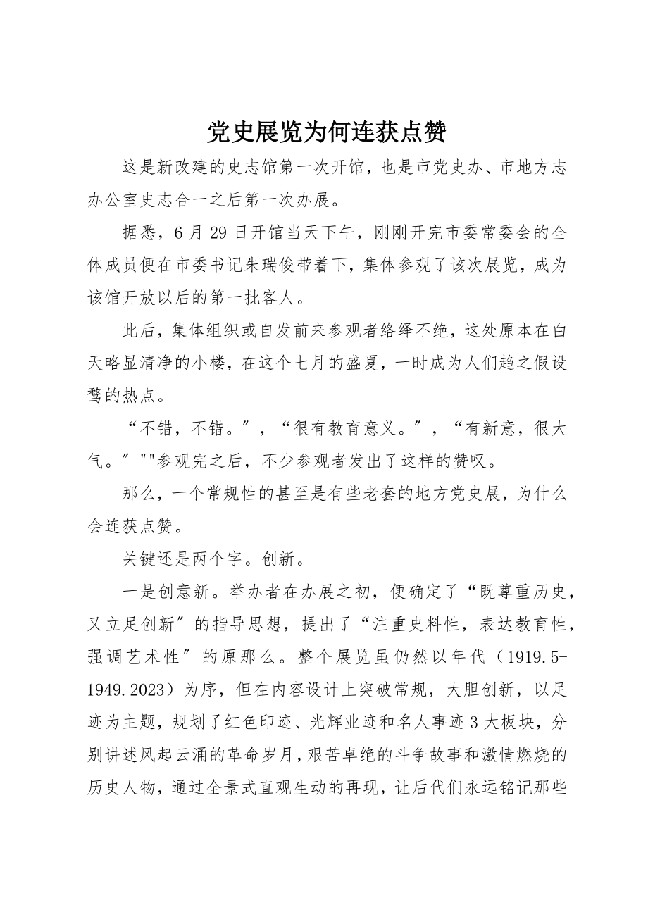 2023年党史展览为何连获点赞.docx_第1页