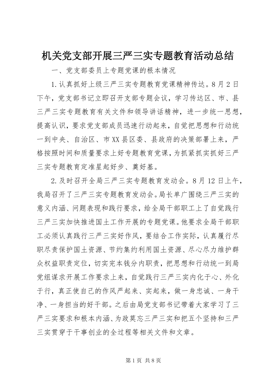 2023年机关党支部开展三严三实专题教育活动总结.docx_第1页