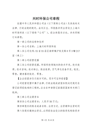 2023年兴时环保公司章程.docx