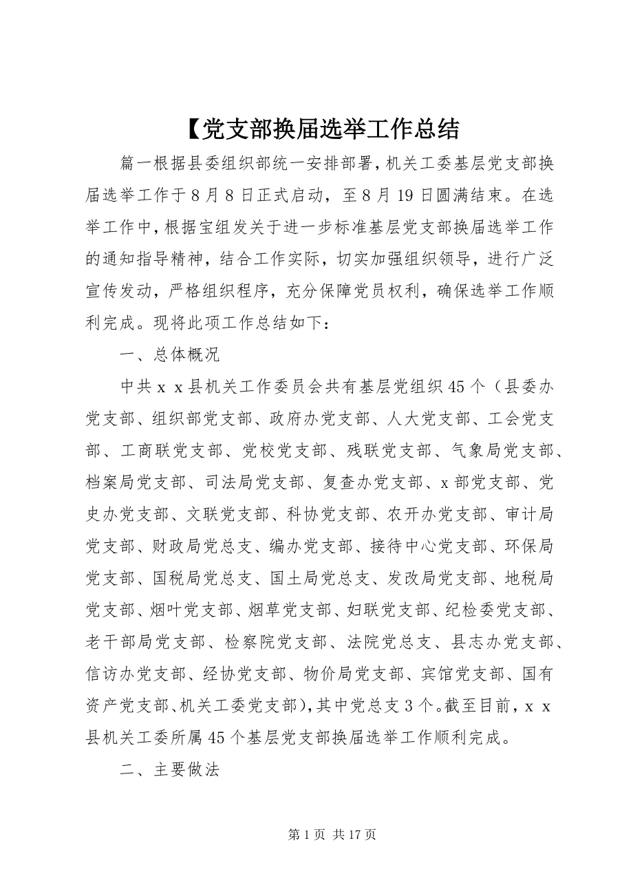 2023年党支部换届选举工作总结.docx_第1页