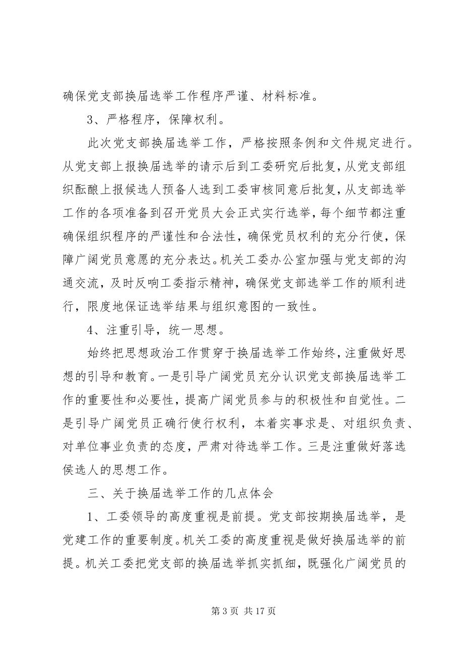 2023年党支部换届选举工作总结.docx_第3页