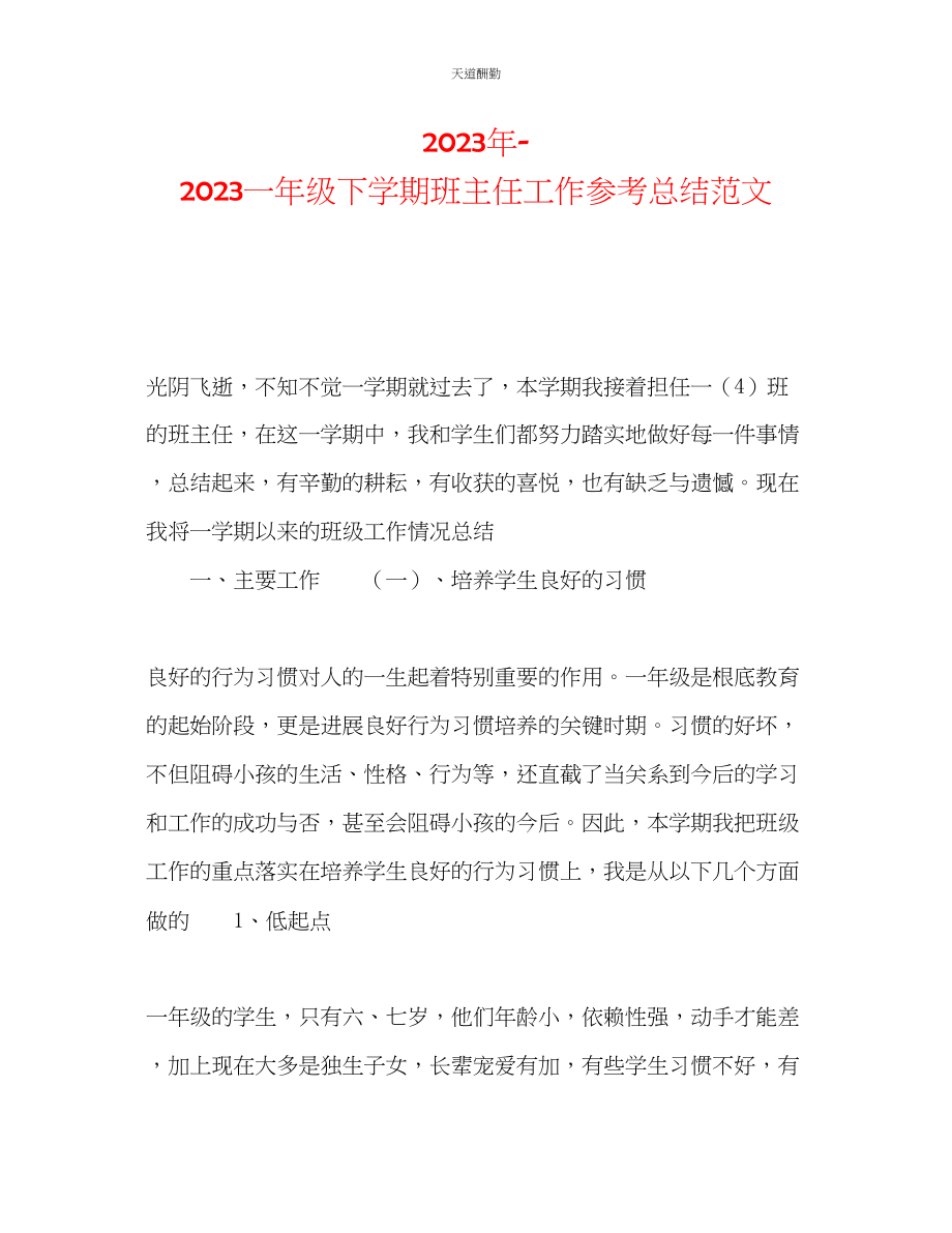 2023年一级下学期班主任工作总结3.docx_第1页