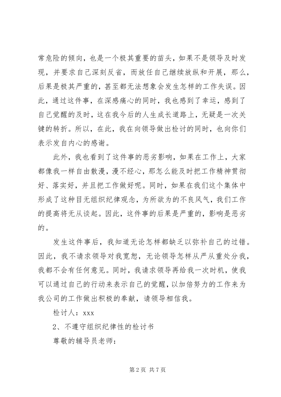 2023年无组织无纪律检讨书.docx_第2页