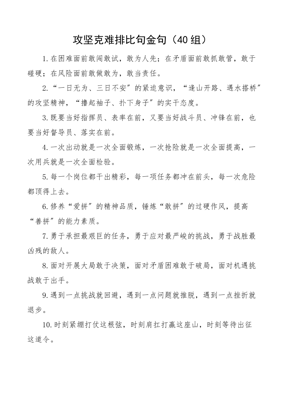 2023年攻坚克难排比句金句40组.docx_第1页