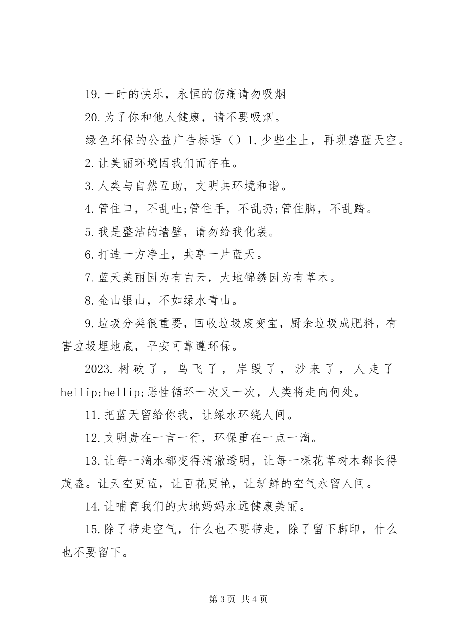 2023年绿色环保的公益广告标语.docx_第3页