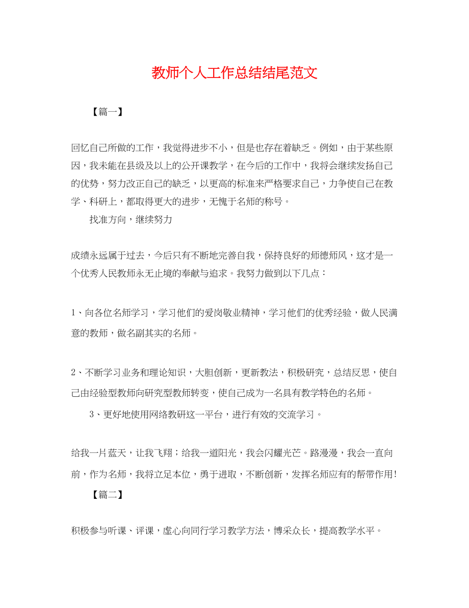 2023年教师个人工作总结结尾.docx_第1页