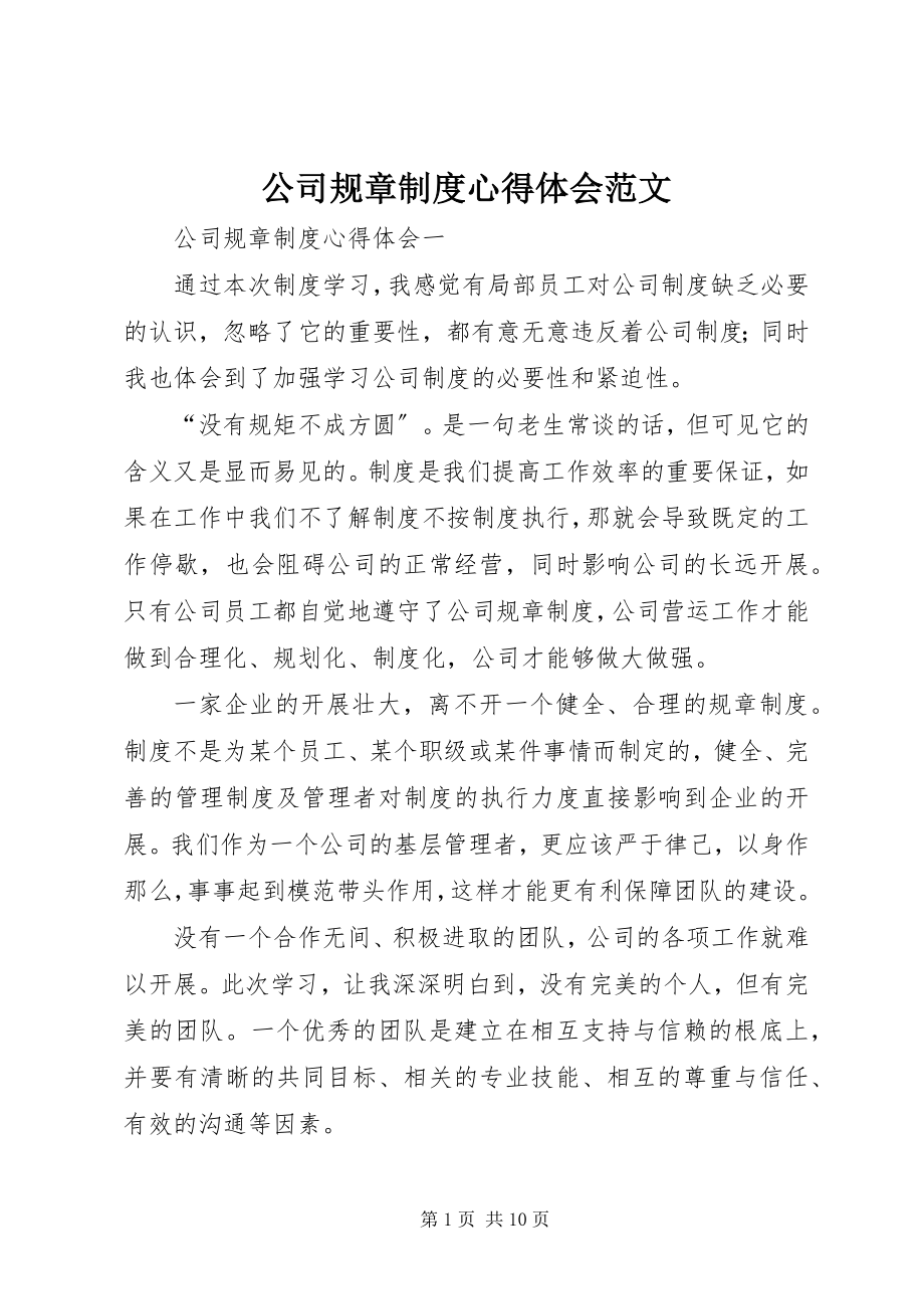 2023年公司规章制度心得体会.docx_第1页