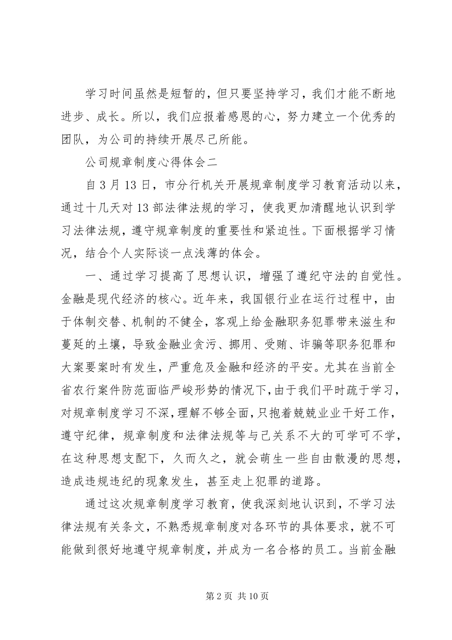 2023年公司规章制度心得体会.docx_第2页