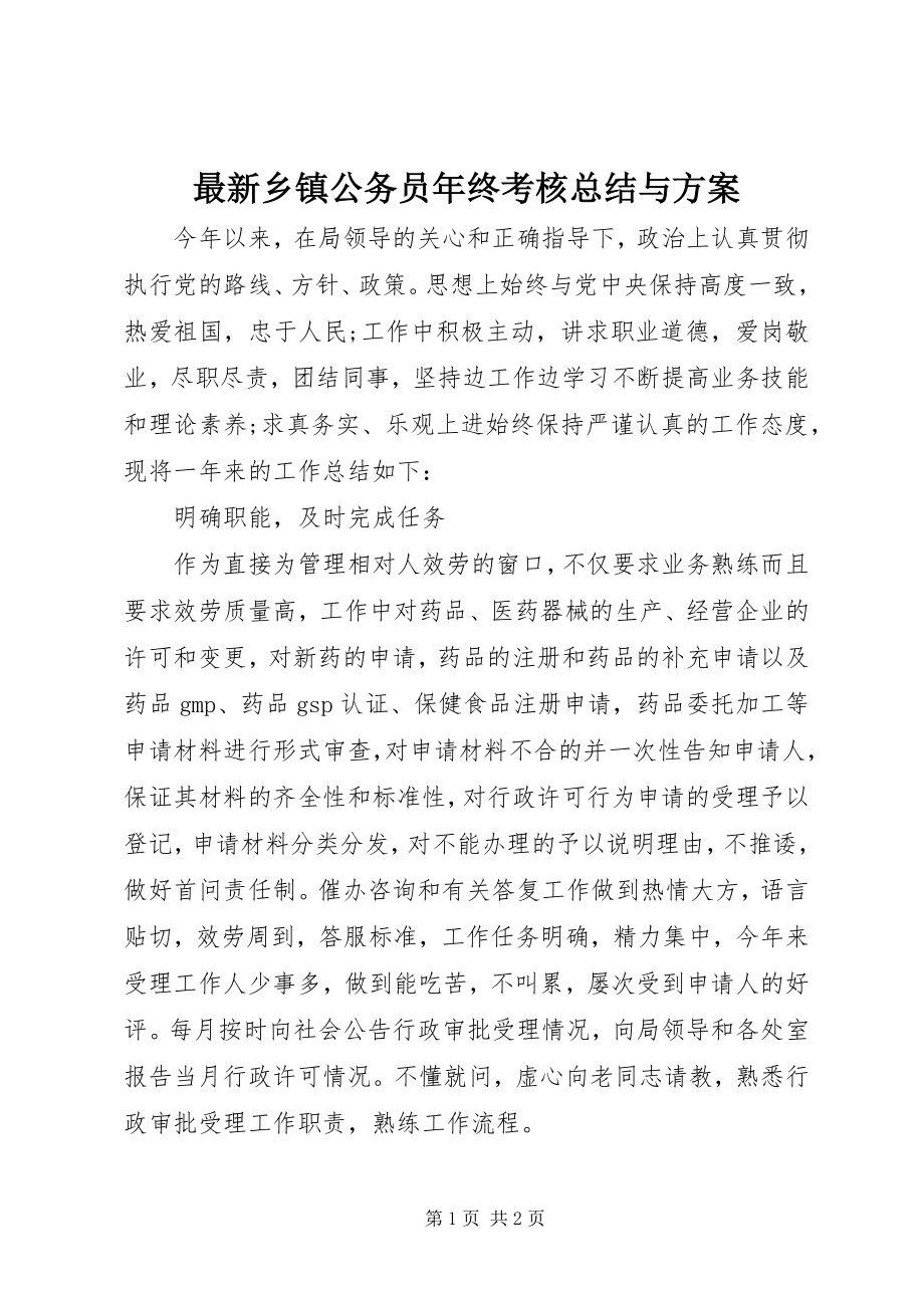 2023年乡镇公务员年终考核总结与计划.docx_第1页