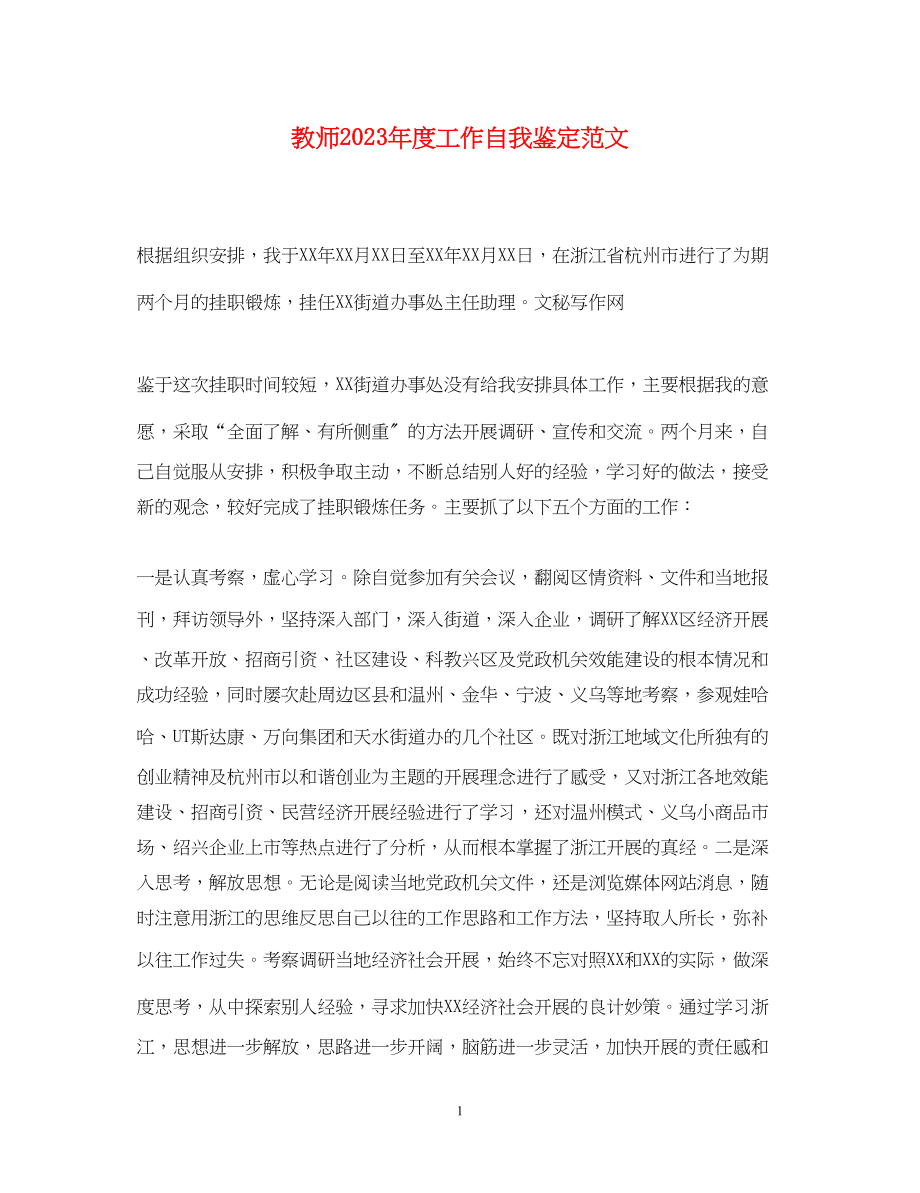 2023年教师度工作自我鉴定范文.docx_第1页