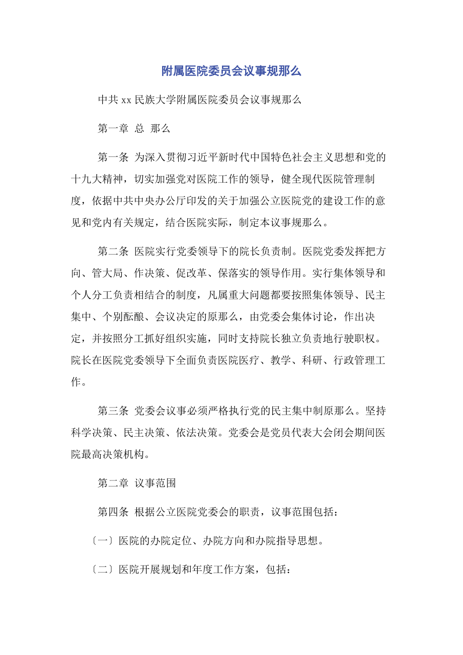 2023年附属医院委员会议事规则.docx_第1页