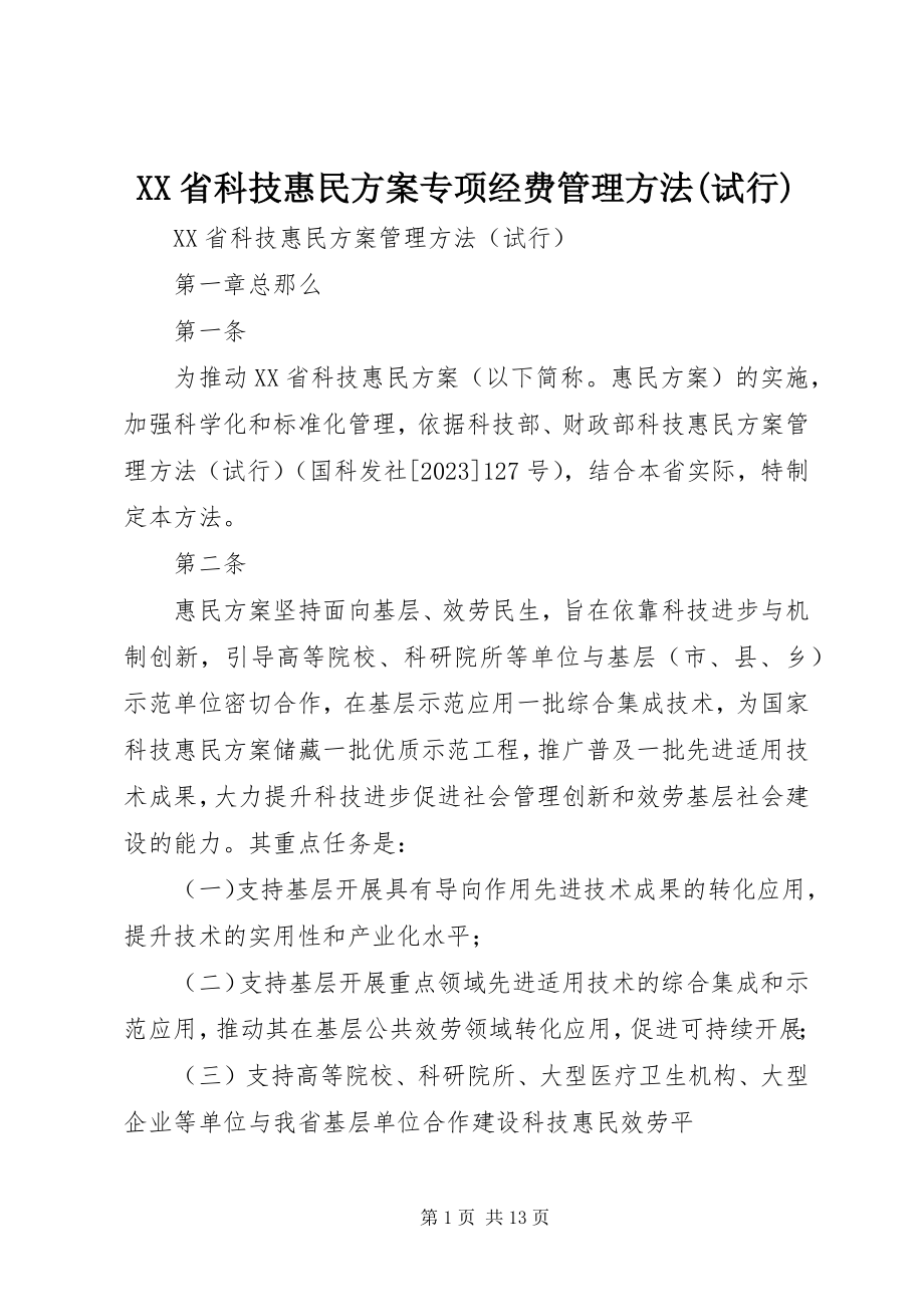 2023年XX省科技惠民计划专项经费管理办法试行新编.docx_第1页