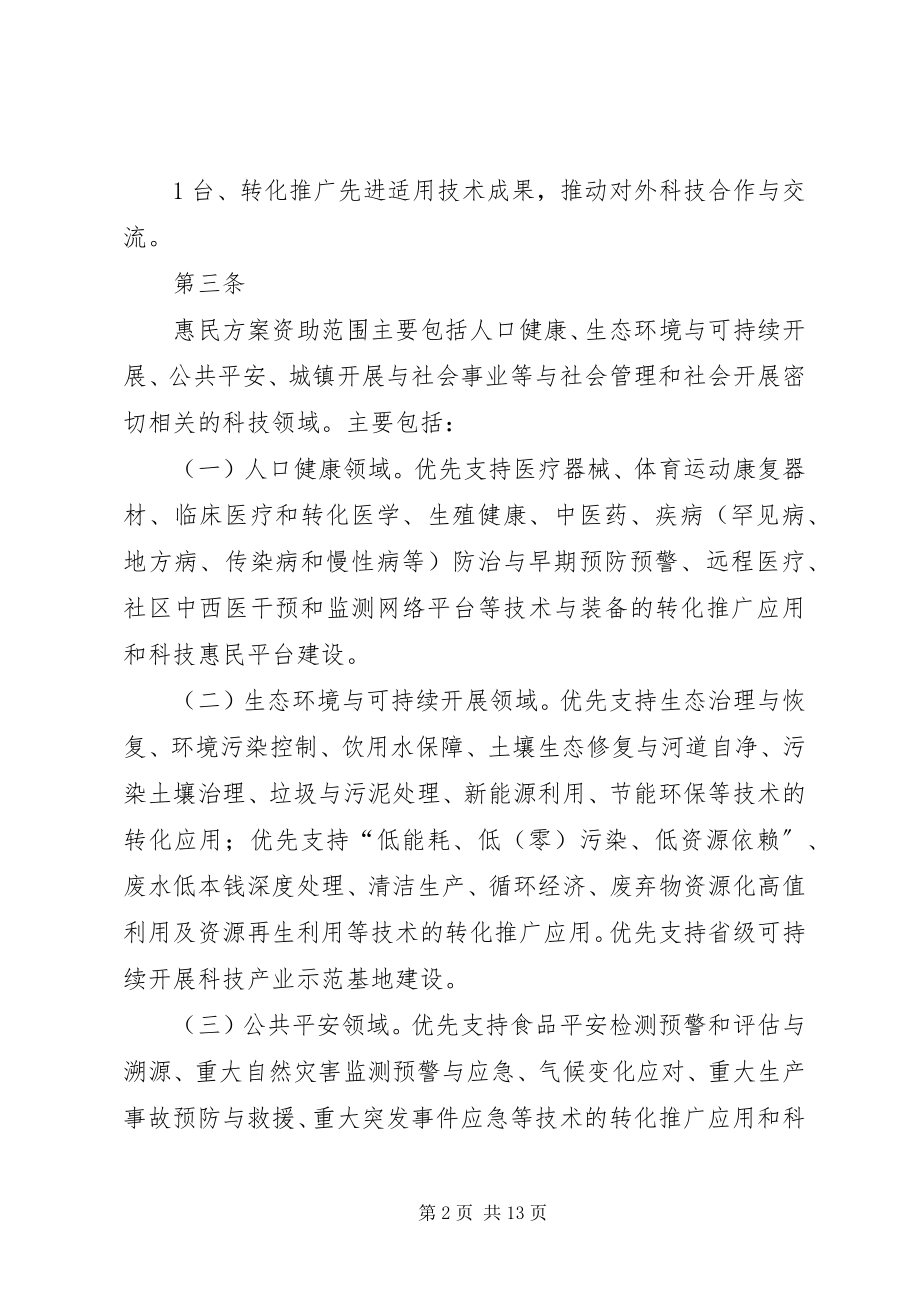 2023年XX省科技惠民计划专项经费管理办法试行新编.docx_第2页